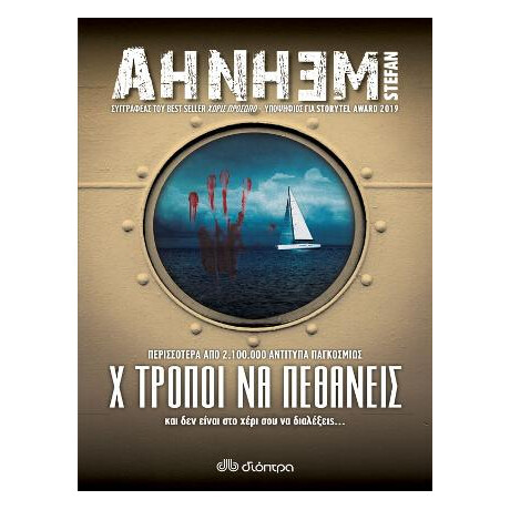 Χ Τρόποι να Πεθάνεις