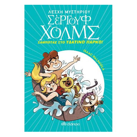 Σαμποτάζ στο Υδάτινο Πάρκο