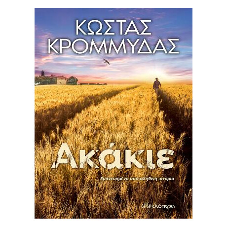 Ακάκιε...!