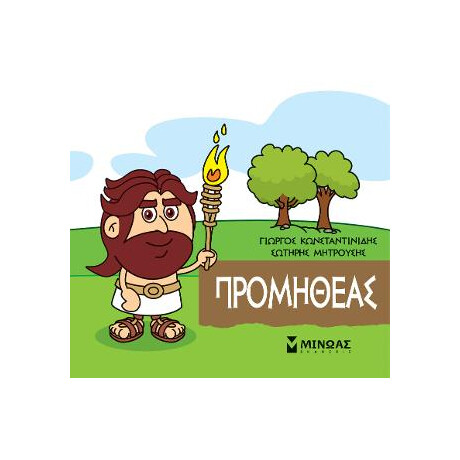 Μικρή Μυθολογία - Προμηθέας