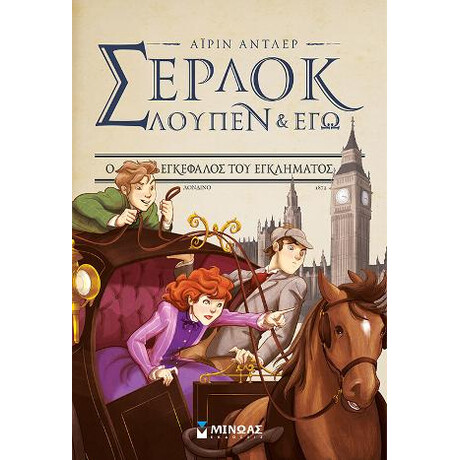 Σέρλοκ, Λουπέν & εγώ