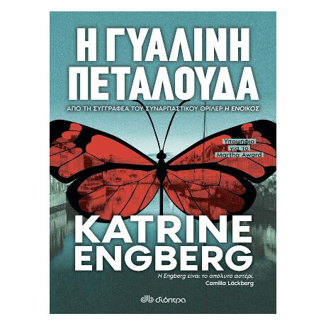 Η Γυάλινη Πεταλούδα