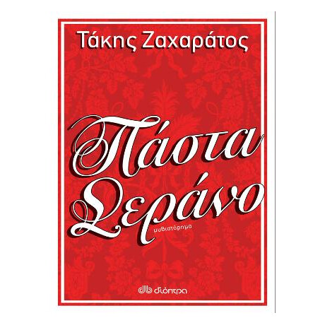 Πάστα Σεράνο