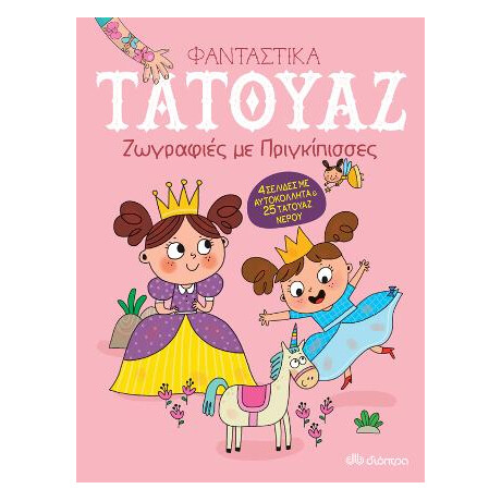 Ζωγραφιές με Πριγκίπισσες