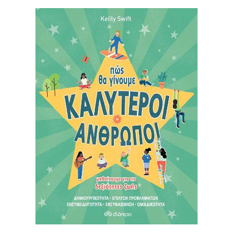 Πώς θα Γίνουμε Καλύτεροι Άνθρωποι - Δεξιότητες Ζωής