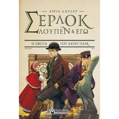 Σέρλοκ, Λουπέν κι εγώ