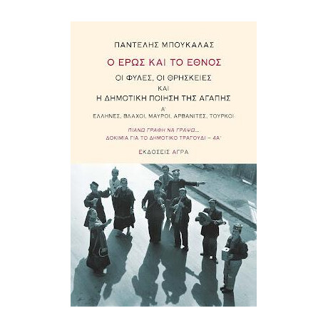 Ο Έρως και το Έθνος