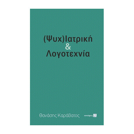 (Ψυχ)ιατρική & Λογοτεχνία