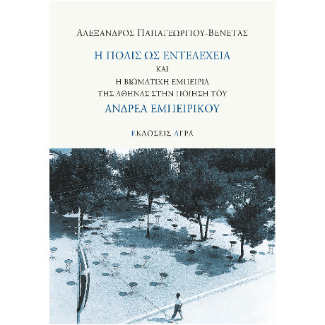 Η Πόλις ως Εντελέχεια και η Βιωματική Εμπειρία της Αθήνας Στην Ποίηση του Ανδρέα Εμπειρίκου