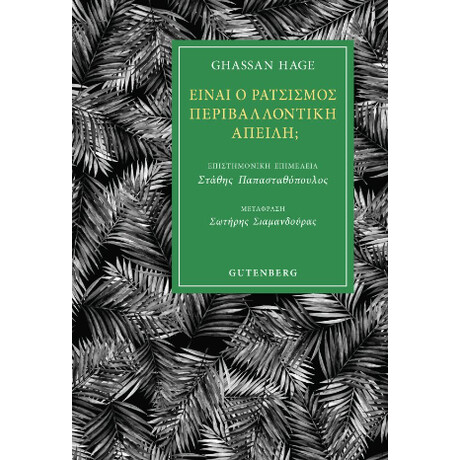 Είναι ο Ρατσισμός Περιβαλλοντική Απειλή;