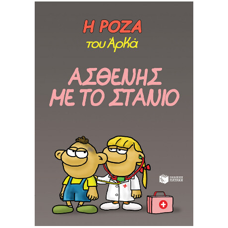 Η Ρόζα του Αρκά 24
