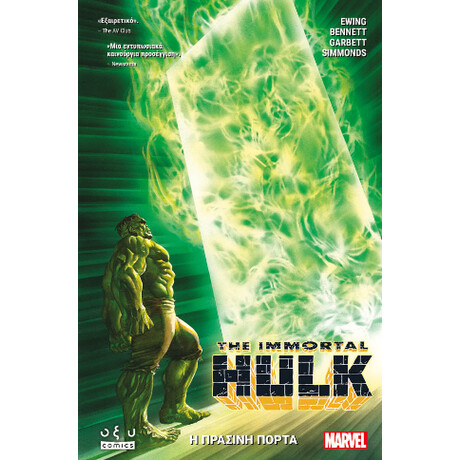 The Immortal Hulk: η Πράσινη Πόρτα