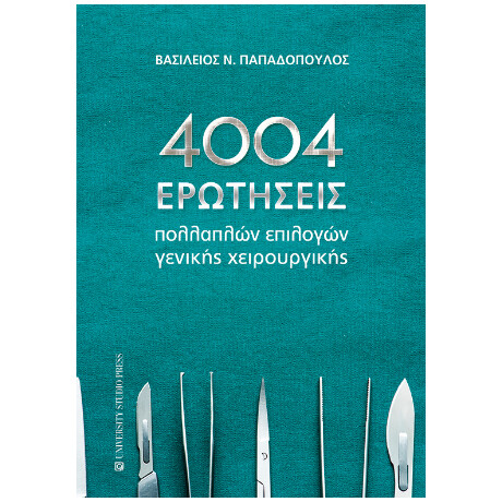 4004 Ερωτήσεις Πολλαπλών Επιλογών Γενικής Χειρουργικής