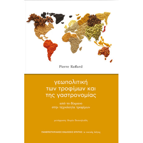 Γεωπολιτική των Τροφίμων και της Γαστρονομίας
