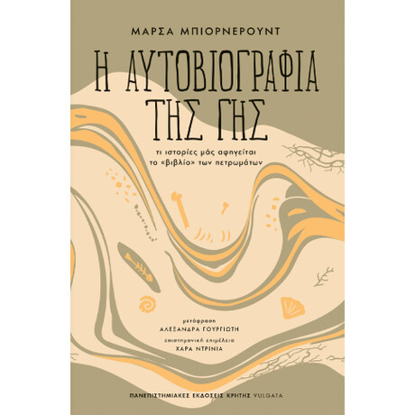 Η Αυτοβιογραφια τησ γησ