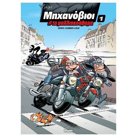 Μηχανόβιοι #1