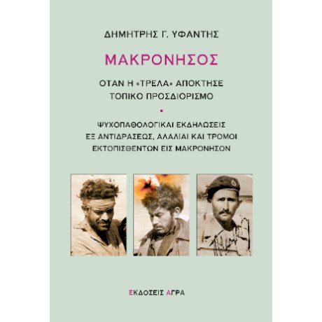 Μακρόνησος : Όταν η "τρέλα" Απόκτησε Τοπικό Προσδιορισμό