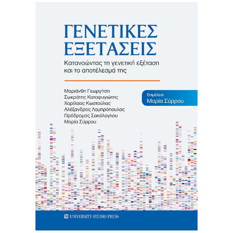 Γενετικές Εξετάσεις