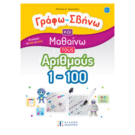 Γράφω-Σβήνω και Μαθαίνω Τους Αριθμούς 1-100