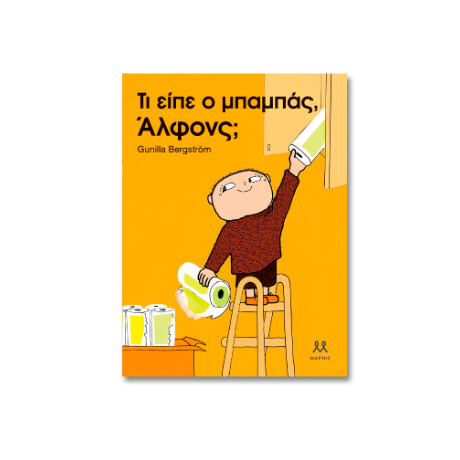 Τι Είπε ο Μπαμπάς, Άλφονς;