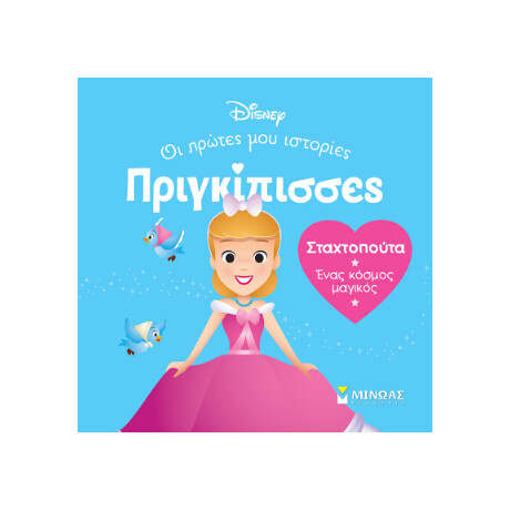 Db, Σταχτοπούτα - Ένας Κόσμος Μαγικός
