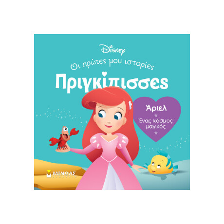 Db, Άριελ - Ένας Κόσμος Μαγικός