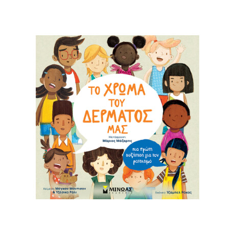 Το Χρώμα του Δέρματός Μας, mια Πρώτη Συζήτηση Περί Φυλών