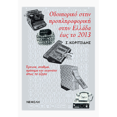 Οδοιπορικό Στην Προπληροφορική Στην Ελλάδα έως το 2013