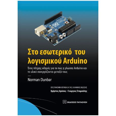 Στο Εσωτερικό του Λογισμικού Arduino