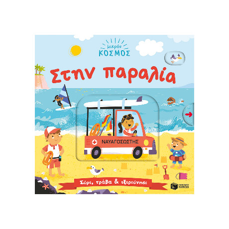 Μικρός Κόσμος: Στην Παραλία (Σύρε, Τράβα