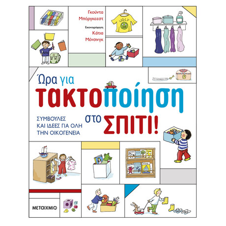 Ώρα για τακτοποίηση στο σπίτι!