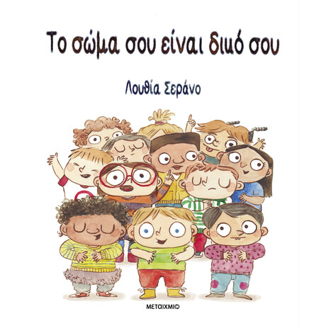 Το σώμα σου είναι δικό σου