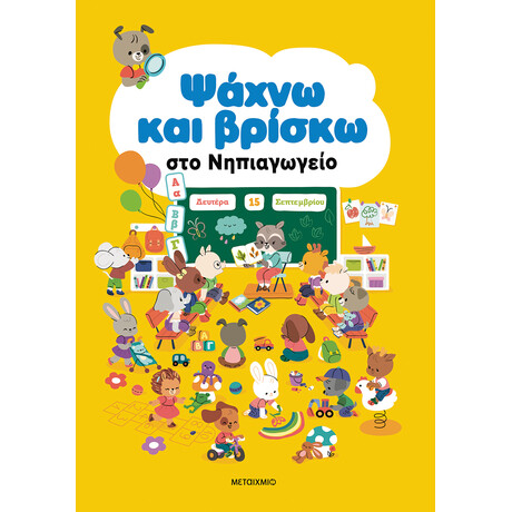 Ψάχνω και βρίσκω στο Νηπιαγωγείο