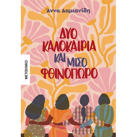 Δύο καλοκαίρια και μισό φθινόπωρο