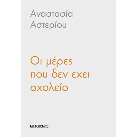 Οι μέρες που δεν έχει σχολείο