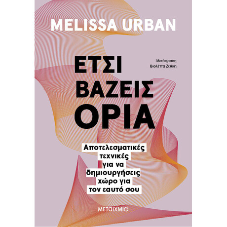 Έτσι βάζεις όρια