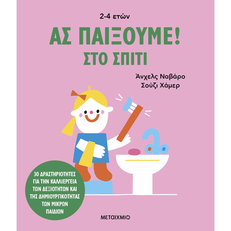 Ας παίξουμε! – Στο σπίτι