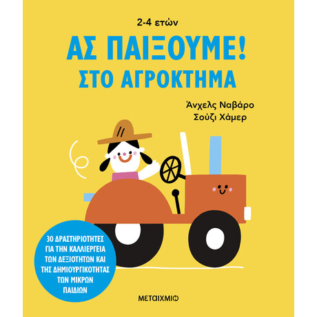 Ας παίξουμε! – Στο αγρόκτημα
