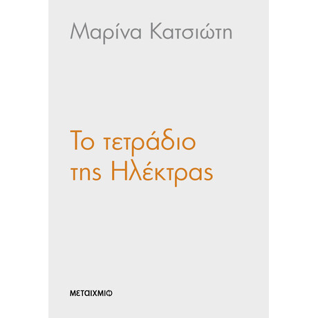 Το τετράδιο της Ηλέκτρας