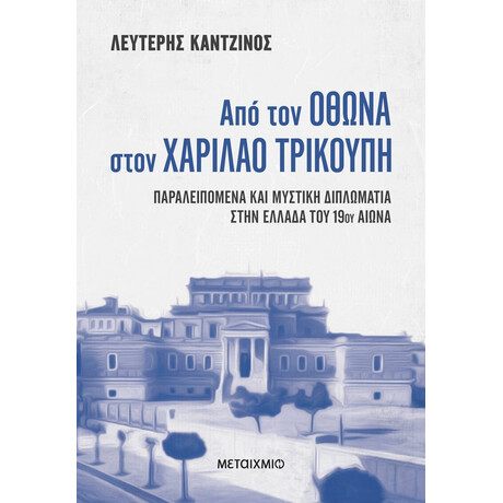 Από τον Όθωνα στον Χαρίλαο Τρικούπη