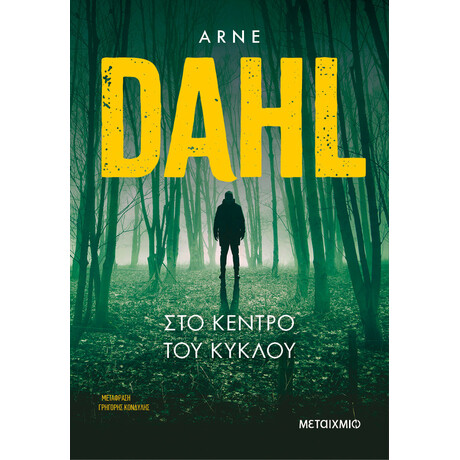 Στο κέντρο του κύκλου