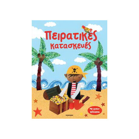 Πειρατικές κατασκευές