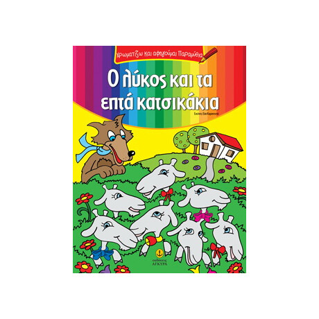 Ο λύκος και τα 7 κατσικάκια