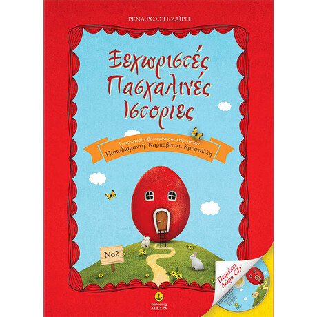 Ξεχωριστές πασχαλινές ιστορίες Νο 2