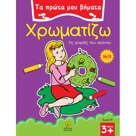 Τα πρώτα μου βήματα χρωματίζω Νο 15 - Τις γιορτές του χρόνου