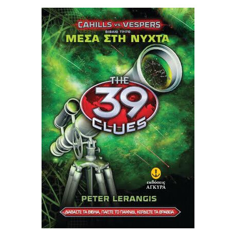 Τα 39 Στοιχεία σειρά Β' Κέιχιλς vs Βέσπερς No 3 -Μέσα στη νύχτα