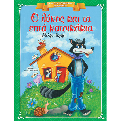 Ο λύκος και τα επτά κατσικάκια - Κλασικά Αγαπημένα Παραμύθια