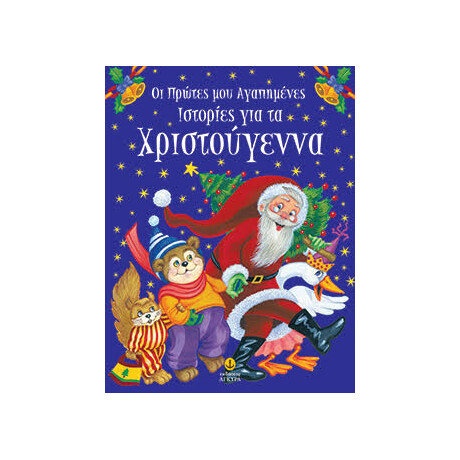 Οι πρώτες μου αγαπημένες ιστορίες για τα Χριστούγεννα