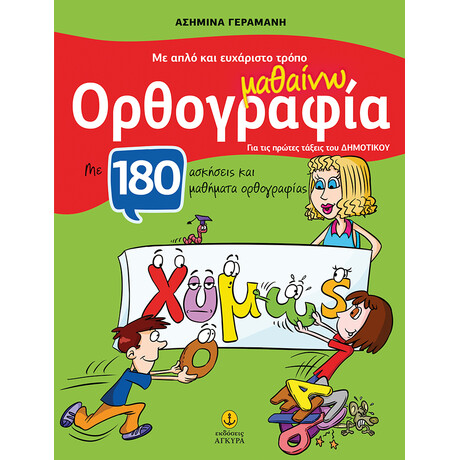 Με απλό και ευχάριστο τρόπο μαθαίνω ορθογραφία, με 180 ασκήσεις και μαθήματα ορθογραφίας