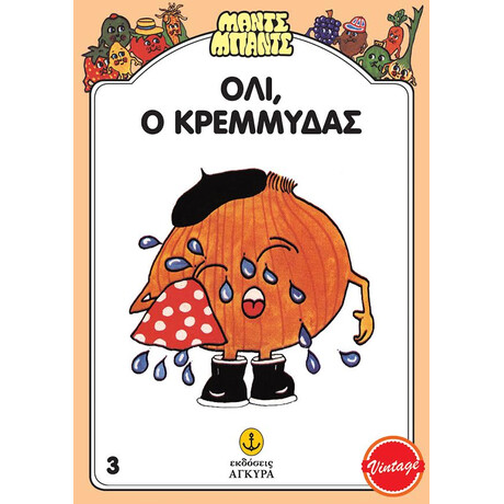 Μαντς - Μπαντς Νο3: Όλι, ο Κρεμμύδας